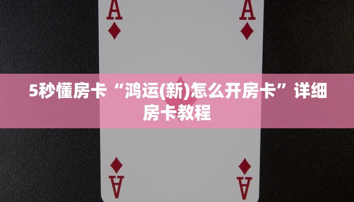 5秒懂房卡“鸿运(新)怎么开房卡”详细房卡教程
