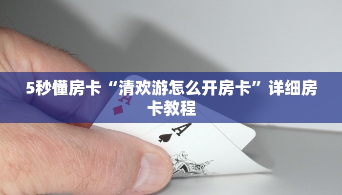 5秒懂房卡“清欢游怎么开房卡”详细房卡教程 5秒懂房卡“清欢游怎么开房卡”详细房卡教程