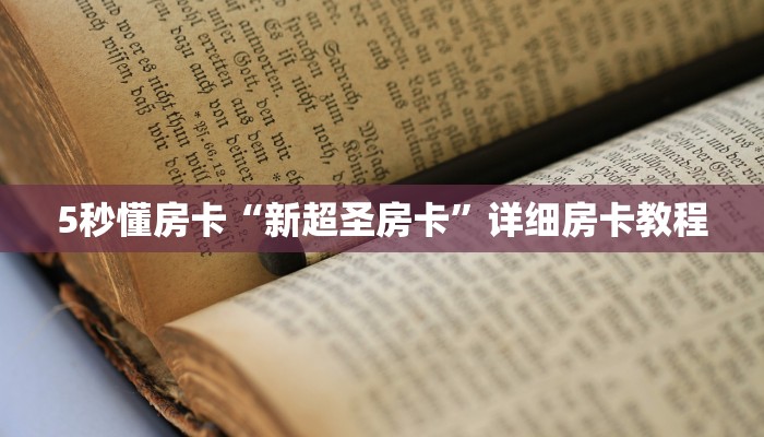 秒懂房卡“永和备厅怎么开房卡”获取房卡方式 秒懂房卡“永和备厅怎么开房卡”获取房卡方式