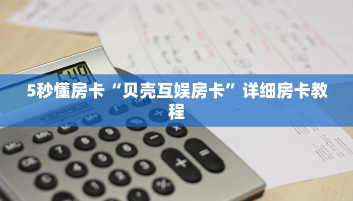 5秒懂房卡“贝壳互娱房卡”详细房卡教程 5秒懂房卡“贝壳互娱房卡”详细房卡教程