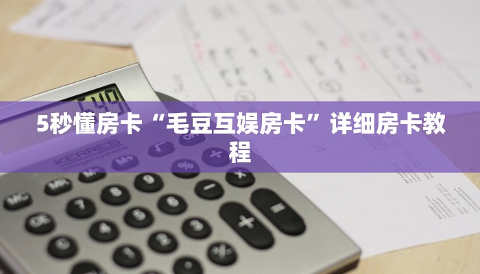5秒懂房卡“毛豆互娱房卡”详细房卡教程 5秒懂房卡“毛豆互娱房卡”详细房卡教程