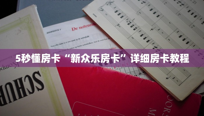 秒懂房卡“西兵大厅房卡”房卡去哪买 秒懂房卡“西兵大厅房卡”房卡去哪买