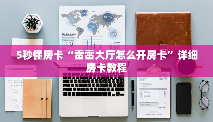 房卡教程经验“江山怎么开房卡”获取房卡经验 房卡教程经验“江山怎么开房卡”获取房卡经验