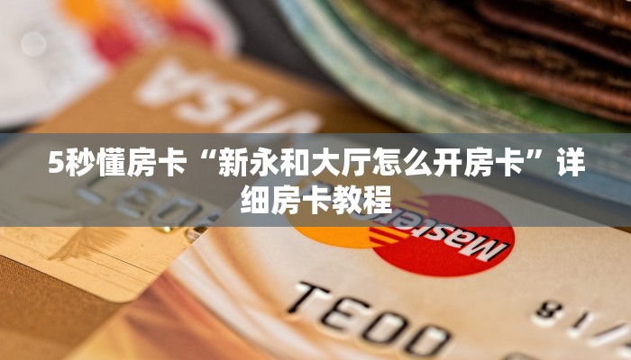 5秒懂房卡“新永和大厅怎么开房卡”详细房卡教程 5秒懂房卡“新永和大厅怎么开房卡”详细房卡教程