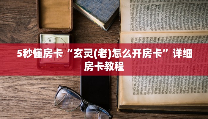 5秒懂房卡“玄灵(老)怎么开房卡”详细房卡教程 5秒懂房卡“玄灵(老)怎么开房卡”详细房卡教程