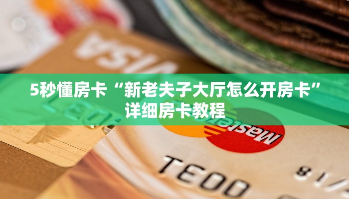 5秒懂房卡“新老夫子大厅怎么开房卡”详细房卡教程 5秒懂房卡“新老夫子大厅怎么开房卡”详细房卡教程