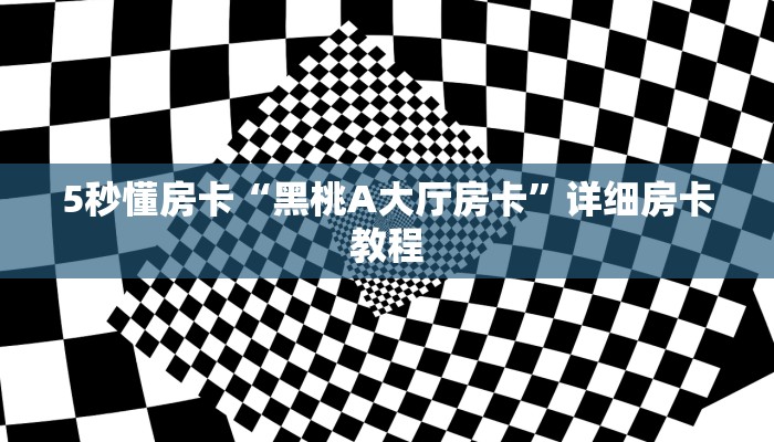 5秒懂房卡“黑桃A大厅房卡”详细房卡教程 5秒懂房卡“黑桃A大厅房卡”详细房卡教程