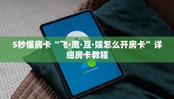 秒懂房卡“豌豆互娱怎么开房卡”房卡找谁购买 秒懂房卡“豌豆互娱怎么开房卡”房卡找谁购买