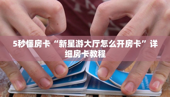 房卡教程经验“卡豆互娱怎么开房卡”获取房卡经验 房卡教程经验“卡豆互娱怎么开房卡”获取房卡经验