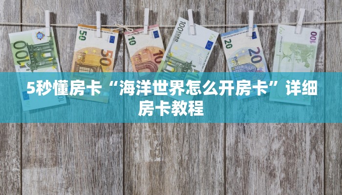 9秒了解房卡“海米大厅房卡”房卡充值教程