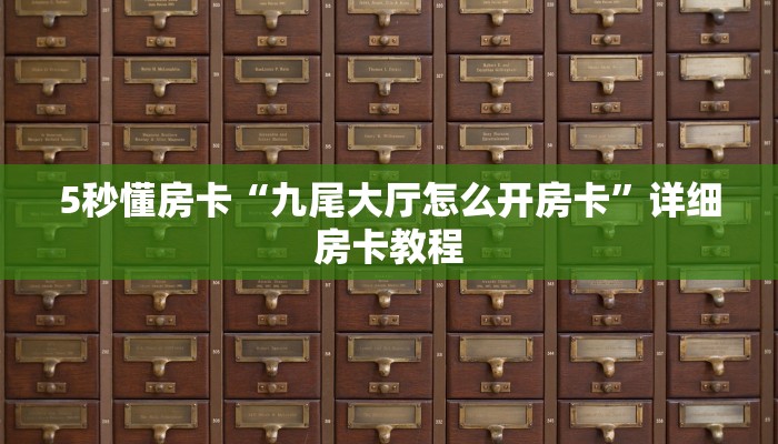 5秒懂房卡“九尾大厅怎么开房卡”详细房卡教程 5秒懂房卡“九尾大厅怎么开房卡”详细房卡教程