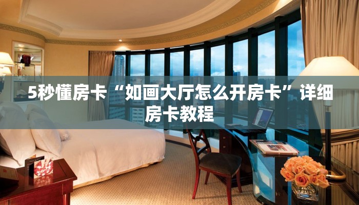5秒懂房卡“如画大厅怎么开房卡”详细房卡教程