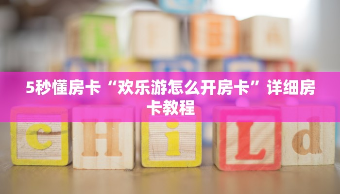 5秒懂房卡“欢乐游怎么开房卡”详细房卡教程