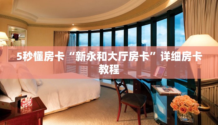 5秒懂房卡“新永和大厅房卡”详细房卡教程 5秒懂房卡“新永和大厅房卡”详细房卡教程