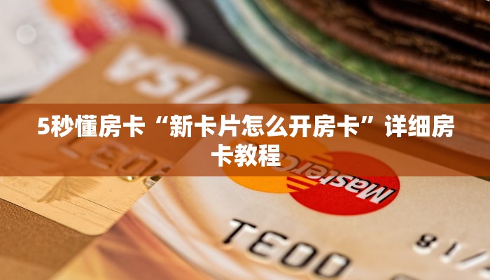5秒懂房卡“新卡片怎么开房卡”详细房卡教程 5秒懂房卡“新卡片怎么开房卡”详细房卡教程