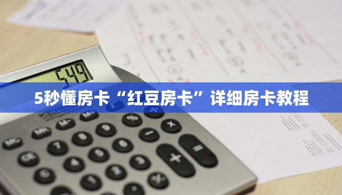 5秒懂房卡“红豆房卡”详细房卡教程 5秒懂房卡“红豆房卡”详细房卡教程