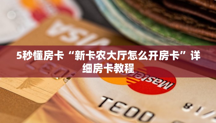 秒懂房卡“流年众娱怎么开房卡”去哪里购买房卡 秒懂房卡“流年众娱怎么开房卡”去哪里购买房卡