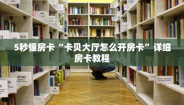 房卡教程经验“518大厅房卡”获取房卡经验 房卡教程经验“518大厅房卡”获取房卡经验