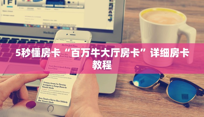 5秒懂房卡“百万牛大厅房卡”详细房卡教程 5秒懂房卡“百万牛大厅房卡”详细房卡教程
