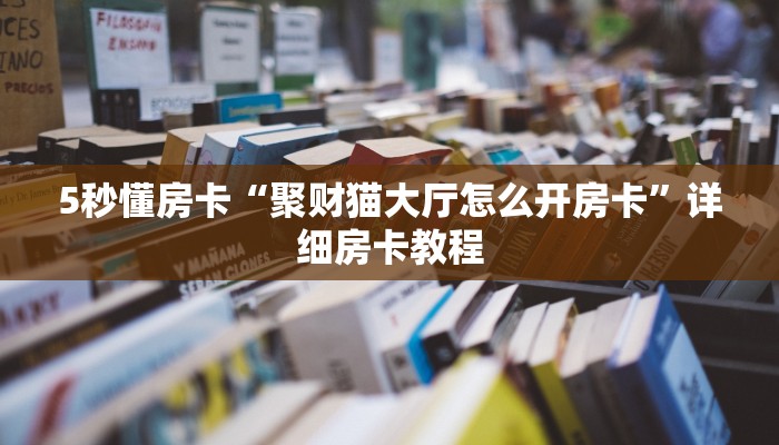 5秒懂房卡“聚财猫大厅怎么开房卡”详细房卡教程 5秒懂房卡“聚财猫大厅怎么开房卡”详细房卡教程