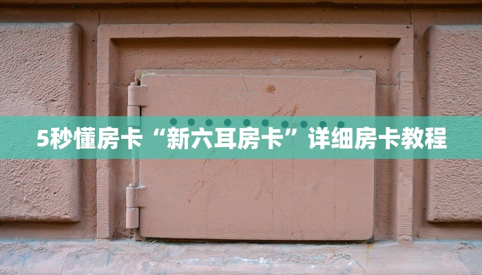 5秒懂房卡“新六耳房卡”详细房卡教程 5秒懂房卡“新六耳房卡”详细房卡教程