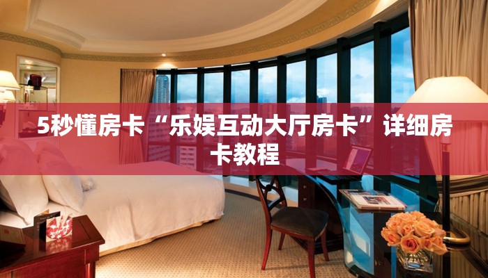 5秒懂房卡“乐娱互动大厅房卡”详细房卡教程 5秒懂房卡“乐娱互动大厅房卡”详细房卡教程
