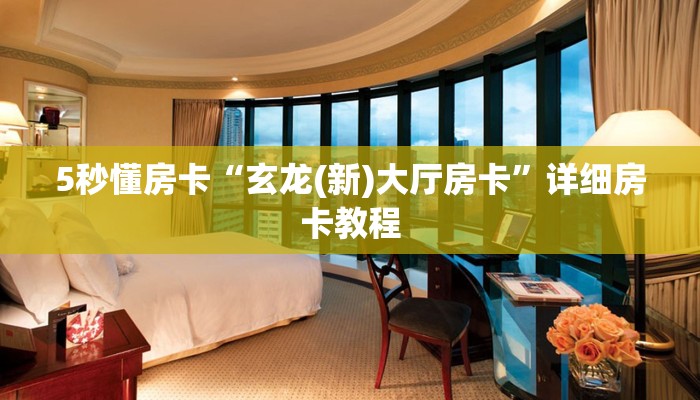 5秒懂房卡“玄龙(新)大厅房卡”详细房卡教程 5秒懂房卡“玄龙(新)大厅房卡”详细房卡教程