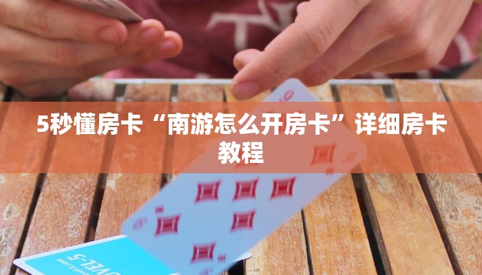 5秒懂房卡“南游怎么开房卡”详细房卡教程 5秒懂房卡“南游怎么开房卡”详细房卡教程
