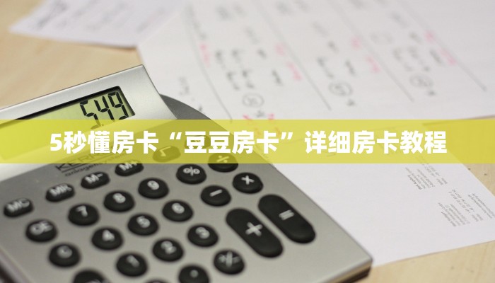 5秒懂房卡“豆豆房卡”详细房卡教程 5秒懂房卡“豆豆房卡”详细房卡教程