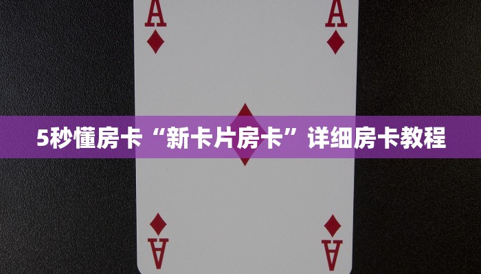 5秒懂房卡“新卡片房卡”详细房卡教程 5秒懂房卡“新卡片房卡”详细房卡教程