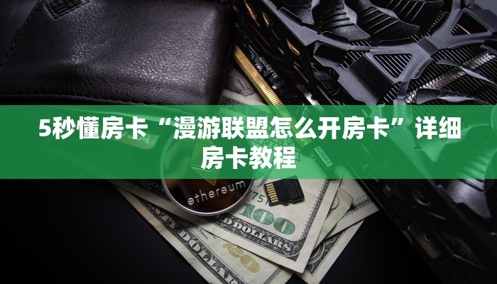 5秒懂房卡“漫游联盟怎么开房卡”详细房卡教程 5秒懂房卡“漫游联盟怎么开房卡”详细房卡教程