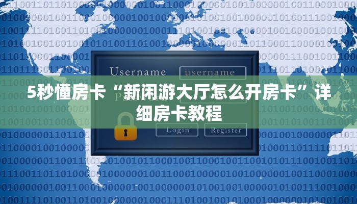 5秒懂房卡“新闲游大厅怎么开房卡”详细房卡教程 5秒懂房卡“新闲游大厅怎么开房卡”详细房卡教程