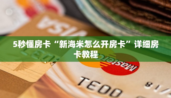 5秒懂房卡“新海米怎么开房卡”详细房卡教程 5秒懂房卡“新海米怎么开房卡”详细房卡教程