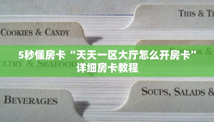 5秒懂房卡“天天一区大厅怎么开房卡”详细房卡教程 5秒懂房卡“天天一区大厅怎么开房卡”详细房卡教程