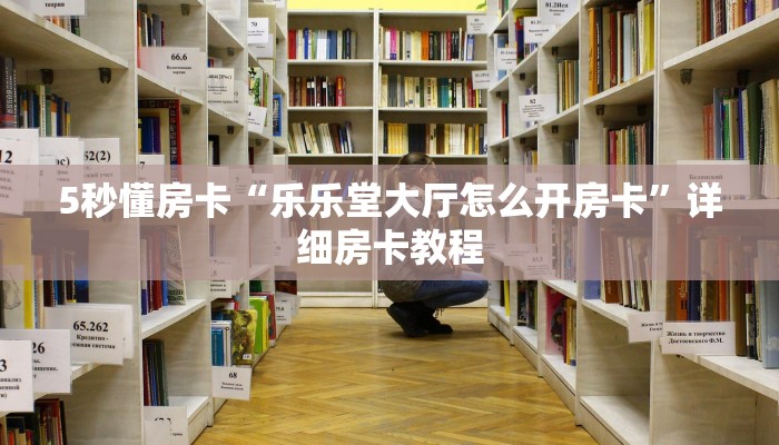 5秒懂房卡“乐乐堂大厅怎么开房卡”详细房卡教程 5秒懂房卡“乐乐堂大厅怎么开房卡”详细房卡教程