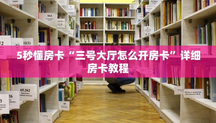 5秒懂房卡“三号大厅怎么开房卡”详细房卡教程 5秒懂房卡“三号大厅怎么开房卡”详细房卡教程