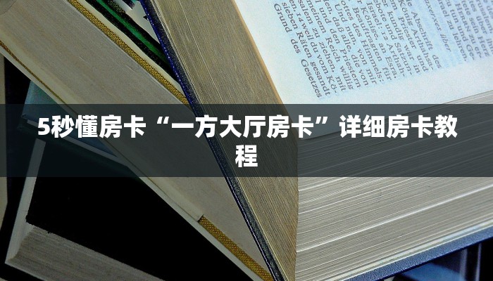 5秒懂房卡“一方大厅房卡”详细房卡教程 5秒懂房卡“一方大厅房卡”详细房卡教程