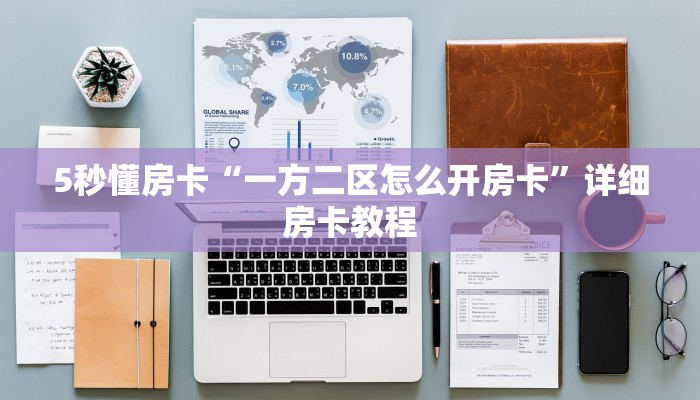 秒懂房卡“高朋联盟怎么开房卡”哪里有房卡卖 秒懂房卡“高朋联盟怎么开房卡”哪里有房卡卖