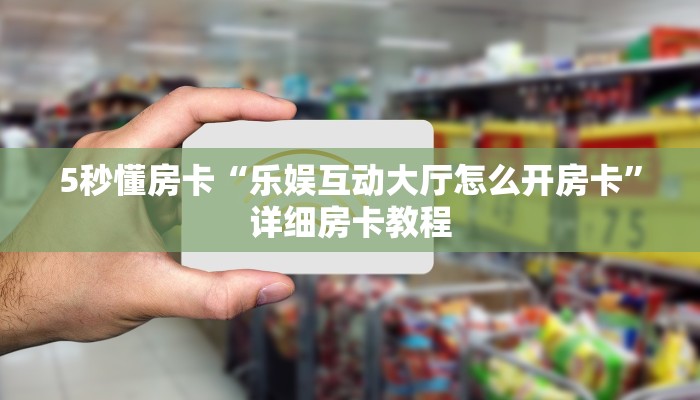 秒懂房卡“海神众娱怎么开房卡”在哪里买房卡 秒懂房卡“海神众娱怎么开房卡”在哪里买房卡