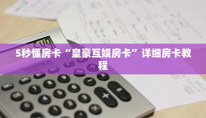 新手秒懂房卡“红豆大厅房卡”房卡实测介绍 新手秒懂房卡“红豆大厅房卡”房卡实测介绍