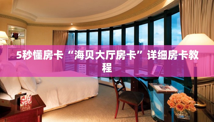5秒懂房卡“生肖龙大厅房卡”详细房卡教程 5秒懂房卡“生肖龙大厅房卡”详细房卡教程