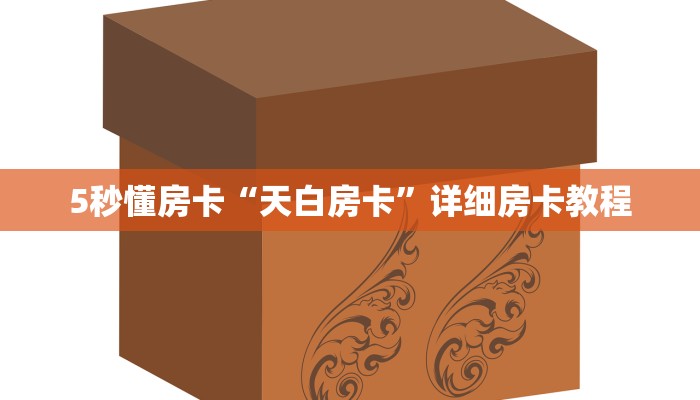 9秒了解房卡“悠悠众娱怎么开房卡”房卡充值教程