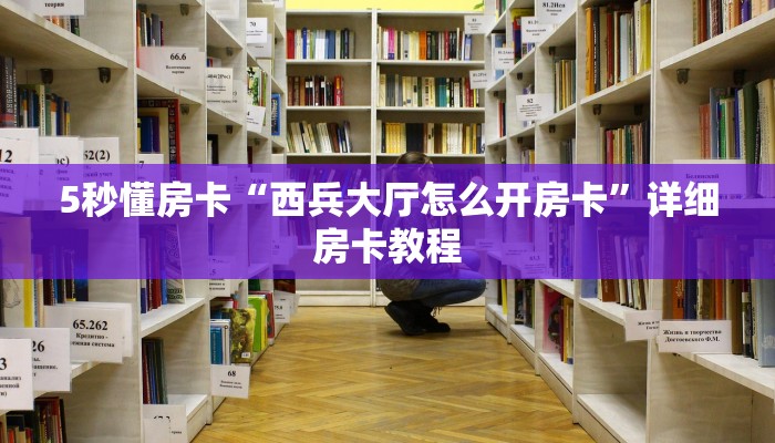 5秒懂房卡“西兵大厅怎么开房卡”详细房卡教程 5秒懂房卡“西兵大厅怎么开房卡”详细房卡教程