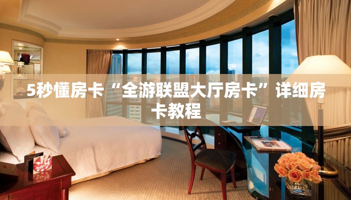 5秒懂房卡“全游联盟大厅房卡”详细房卡教程 5秒懂房卡“全游联盟大厅房卡”详细房卡教程