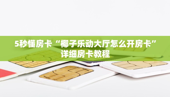 5秒懂房卡“椰子乐动大厅怎么开房卡”详细房卡教程 5秒懂房卡“椰子乐动大厅怎么开房卡”详细房卡教程