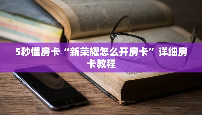 5秒懂房卡“新荣耀怎么开房卡”详细房卡教程 5秒懂房卡“新荣耀怎么开房卡”详细房卡教程