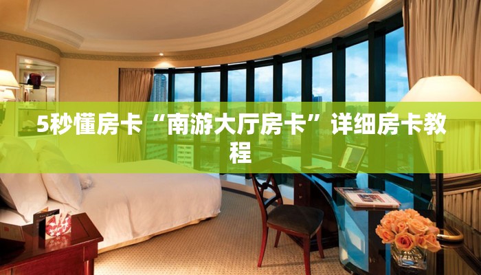 5秒懂房卡“南游大厅房卡”详细房卡教程 5秒懂房卡“南游大厅房卡”详细房卡教程