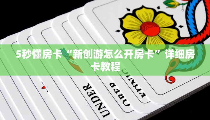 5秒懂房卡“新创游怎么开房卡”详细房卡教程 5秒懂房卡“新创游怎么开房卡”详细房卡教程
