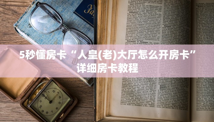 5秒懂房卡“人皇(老)大厅怎么开房卡”详细房卡教程 5秒懂房卡“人皇(老)大厅怎么开房卡”详细房卡教程