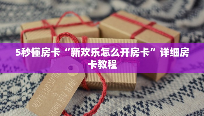 5秒懂房卡“新欢乐怎么开房卡”详细房卡教程 5秒懂房卡“新欢乐怎么开房卡”详细房卡教程